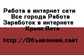 Работа в интернет сети. - Все города Работа » Заработок в интернете   . Крым,Ялта